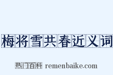 梅将雪共春近义词是什么意思的图片